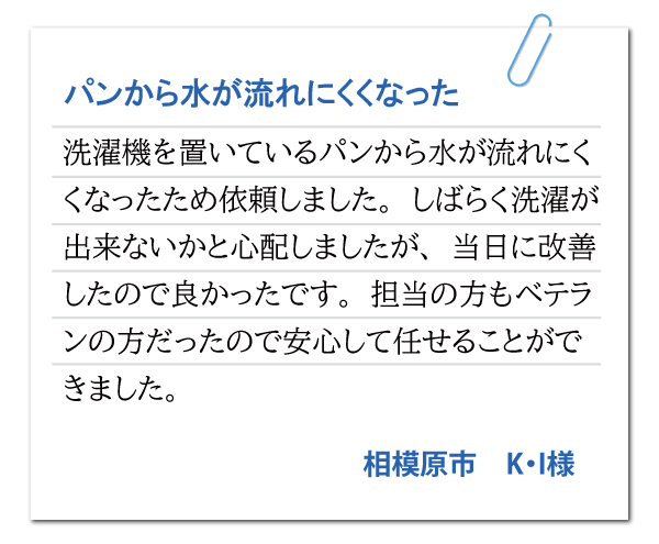 神奈川県相模原市 K・I様