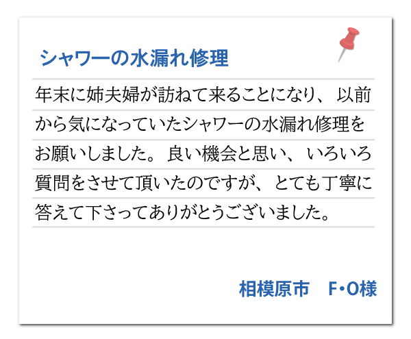 神奈川県相模原市 F・O様