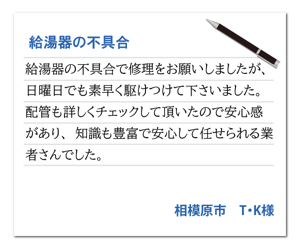神奈川県相模原市 T・K様