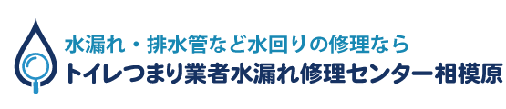 トイレつまり業者水漏れ修理センター相模原