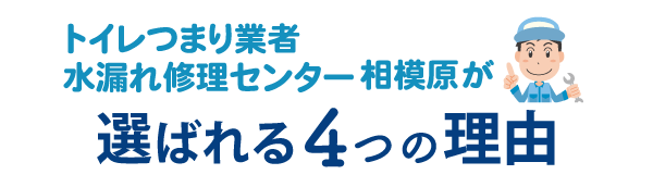トイレつまり業者水漏れ修理センター相模原が選ばれる4つの理由
