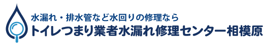トイレつまり業者水漏れ修理センター相模原