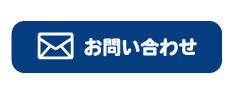 トイレつまり業者水漏れ修理センター相模原に関するメールでのお問い合わせはこちら