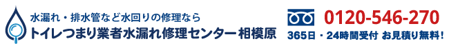 トイレつまり業者水漏れ修理センター相模原の電話番号